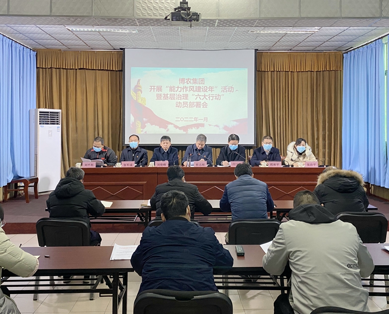 博農(nóng)集團召開“能力作風建設年”活動暨基層治理“六大行動”動員部署會
