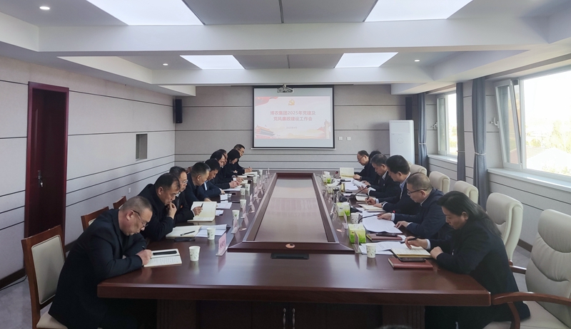 博農(nóng)集團召開2025年黨建及黨風廉政建設工作會